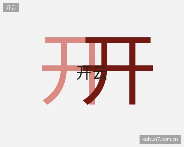 走近开云官方